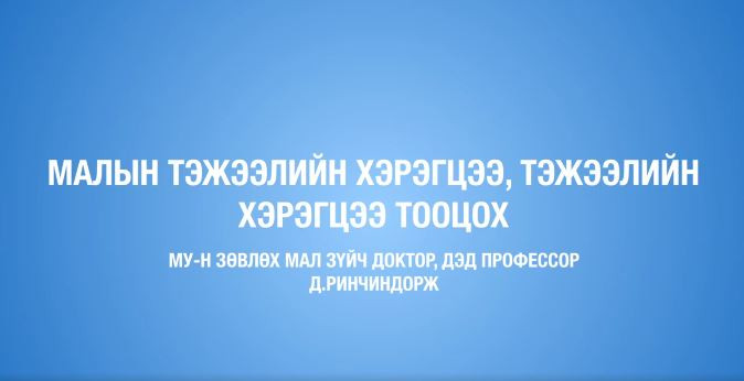 Малчдад мал аж ахуй эрхлэх, ур чадвар олгох цуврал видео хичээл-2