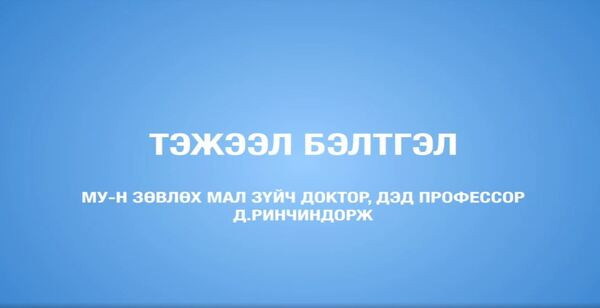 Малчдад мал аж ахуй эрхлэх, ур чадвар олгох цуврал видео хичээл-10