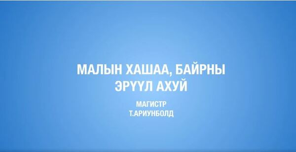 Малчдад мал аж ахуй эрхлэх, ур чадвар олгох цуврал видео хичээл-7