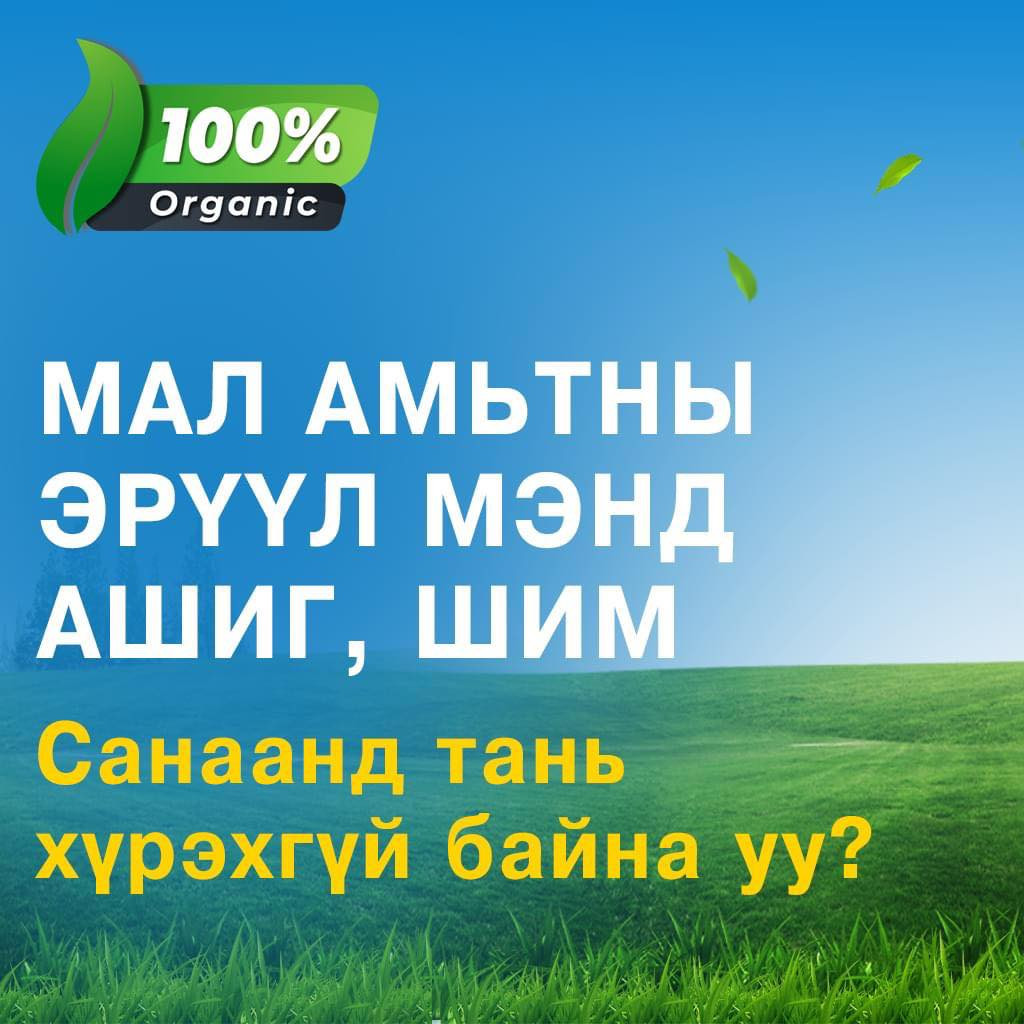 Мал амьтны эрүүл мэндэд санаа тань зовсоор байна уу?  ❗ Мал амьтнаас авах үр шимийг дутуу авсаар байна уу?